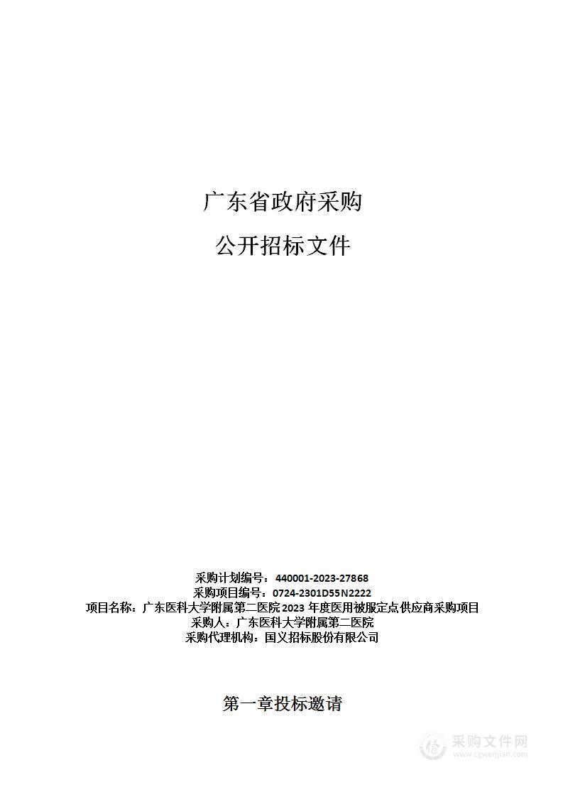 广东医科大学附属第二医院2023年度医用被服定点供应商采购项目