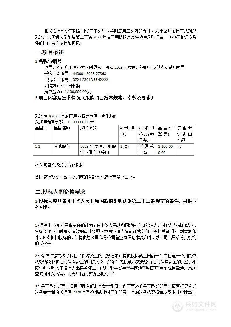 广东医科大学附属第二医院2023年度医用被服定点供应商采购项目