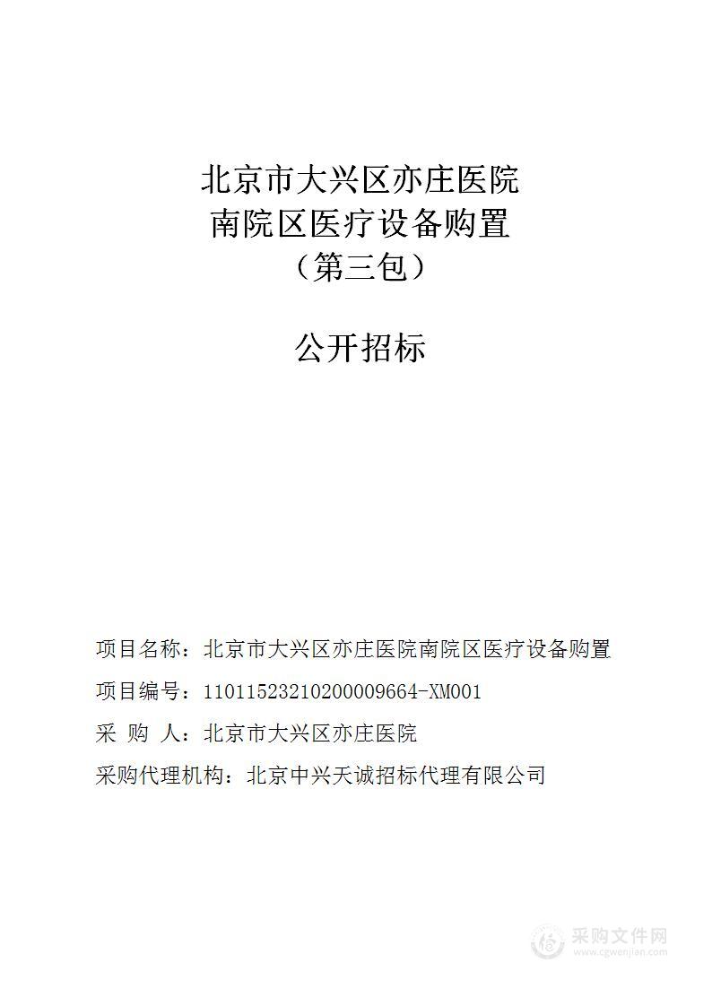 北京市大兴区亦庄医院南院区医疗设备购置（第三包）