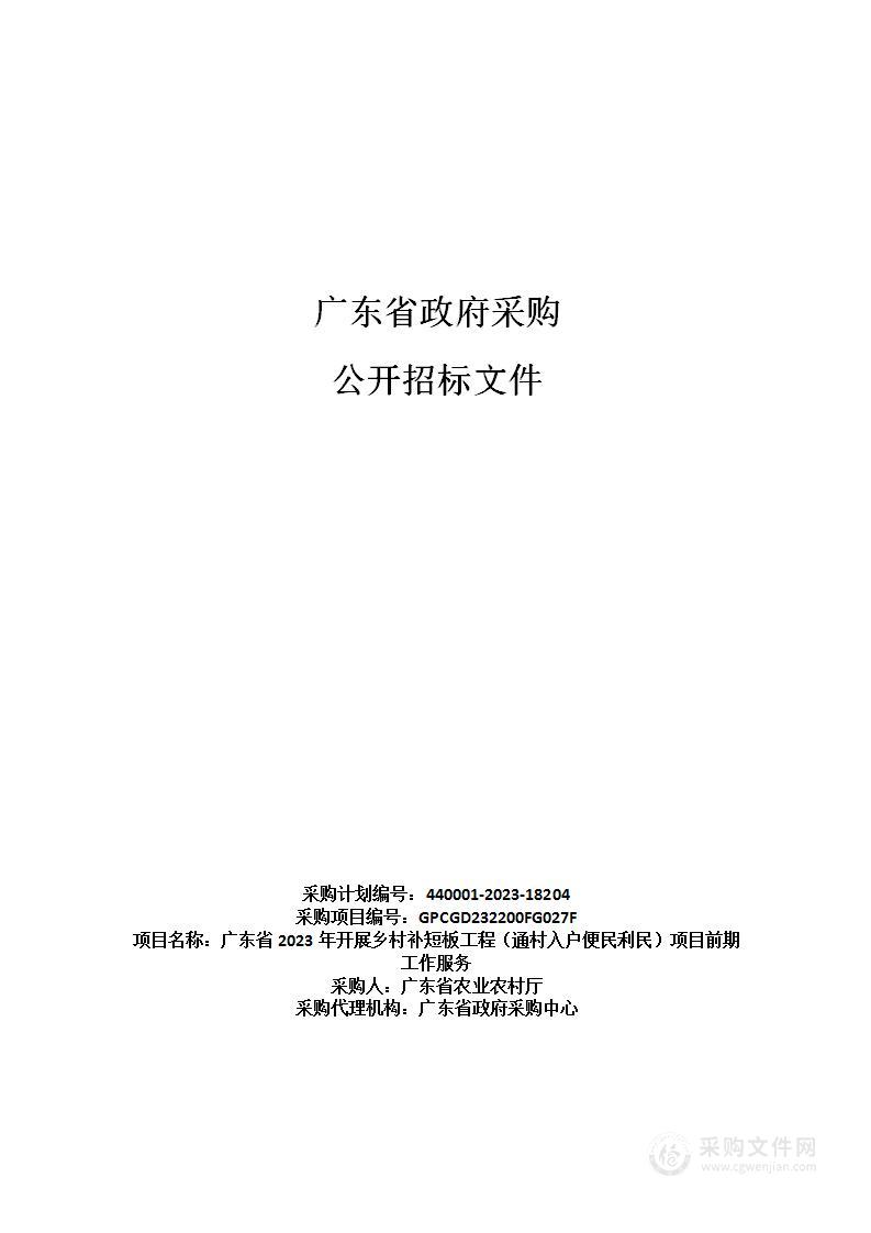 广东省2023年开展乡村补短板工程（通村入户便民利民）项目前期工作服务