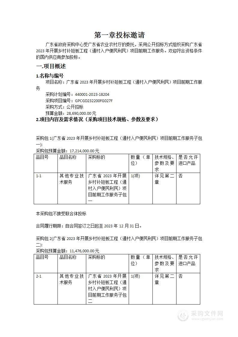 广东省2023年开展乡村补短板工程（通村入户便民利民）项目前期工作服务