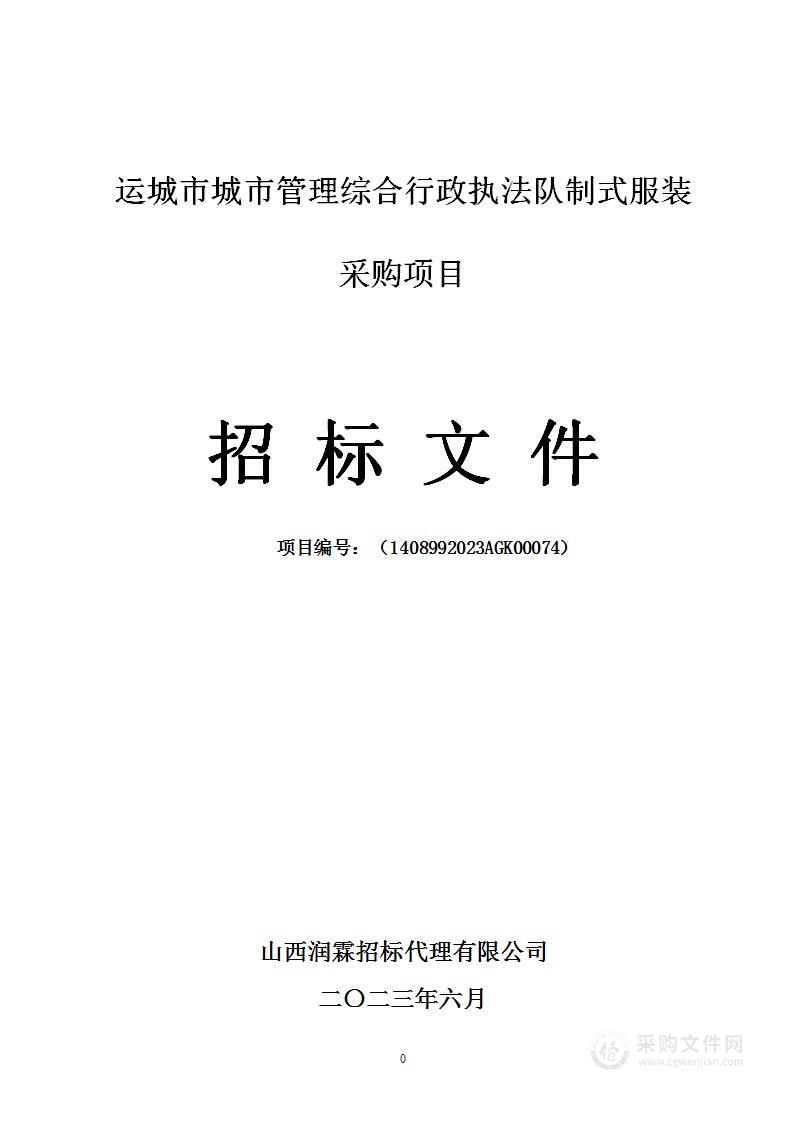 运城市城市管理综合行政执法队制式服装采购项目