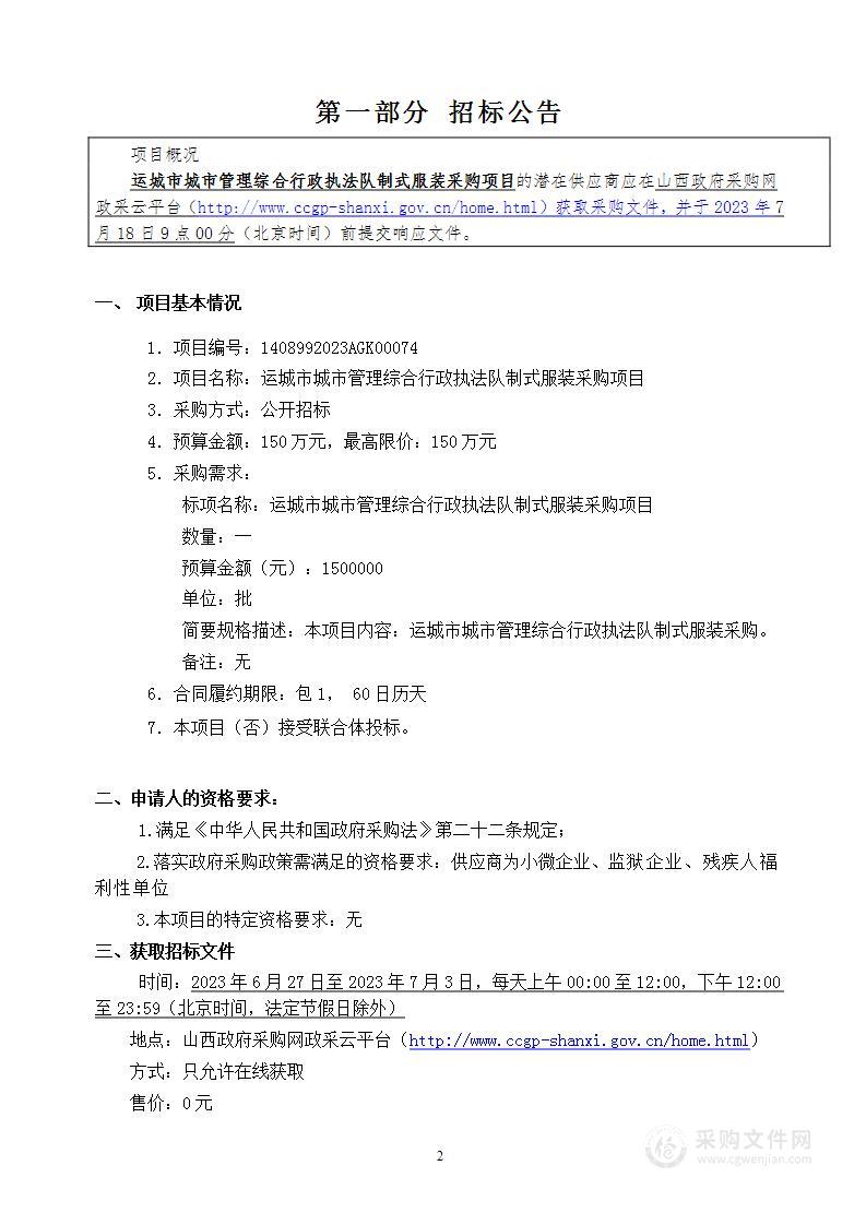 运城市城市管理综合行政执法队制式服装采购项目