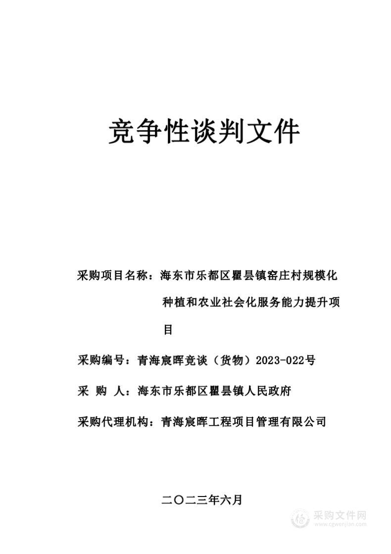 海东市乐都区瞿昙镇窑庄村规模化种植和农业社会化服务能力提升项目