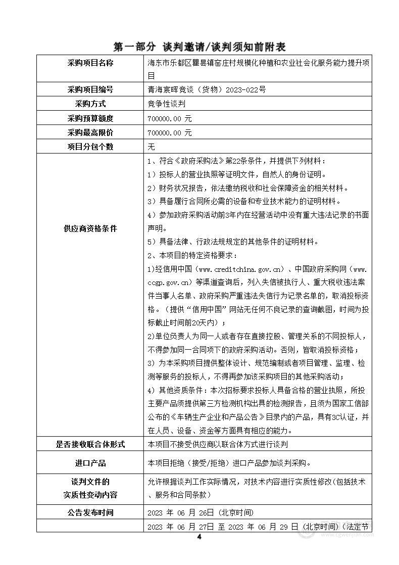 海东市乐都区瞿昙镇窑庄村规模化种植和农业社会化服务能力提升项目