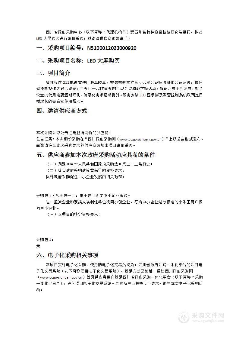 四川省特种设备检验研究院LED大屏购买