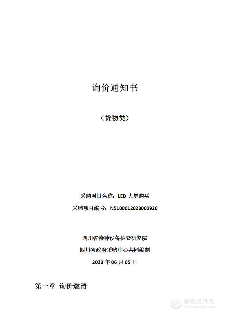 四川省特种设备检验研究院LED大屏购买