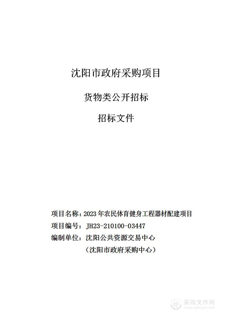 2023年农民体育健身工程器材配建项目