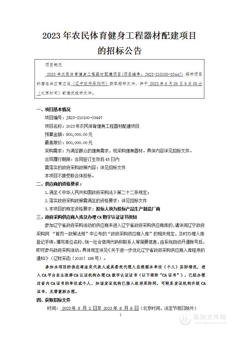 2023年农民体育健身工程器材配建项目