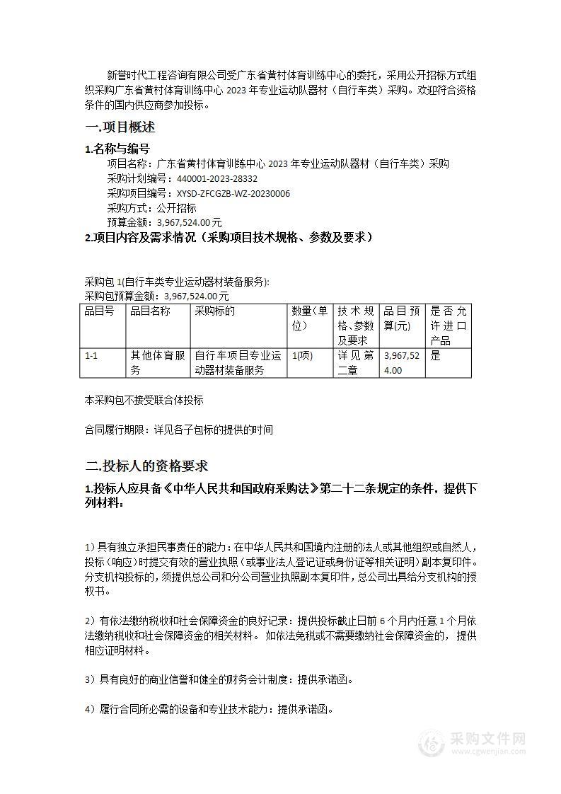 广东省黄村体育训练中心2023年专业运动队器材（自行车类）采购