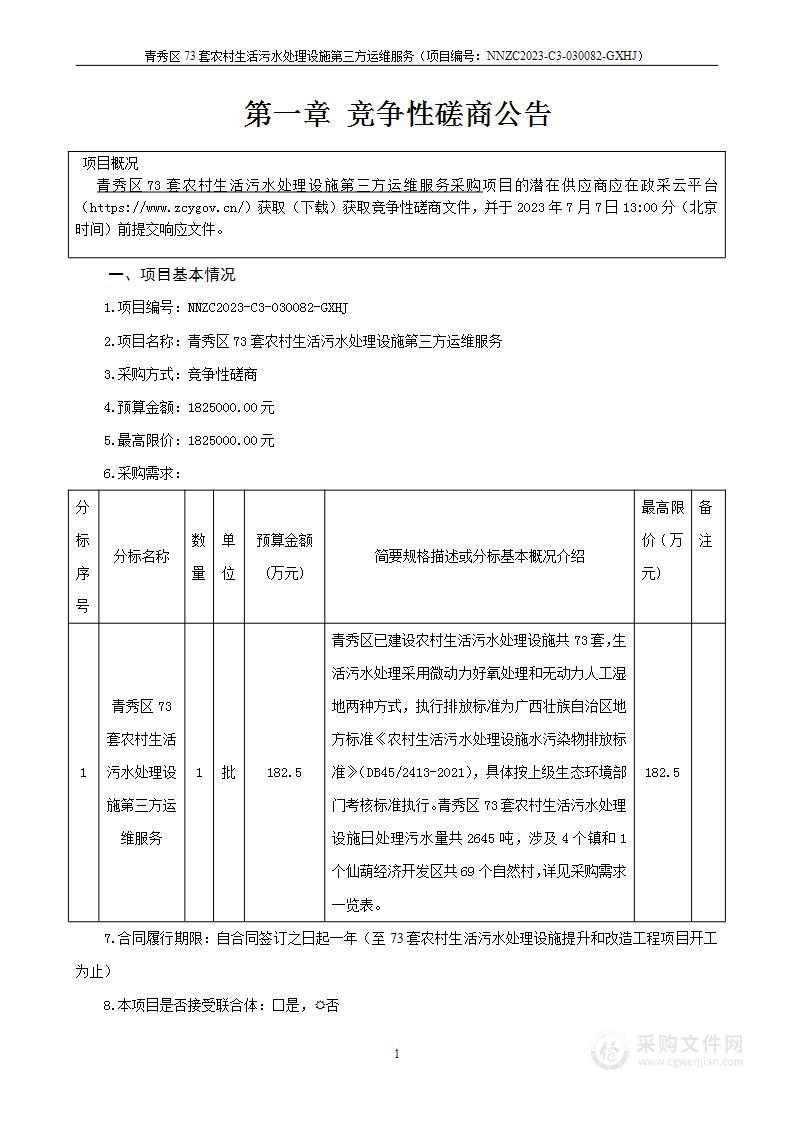 青秀区73套农村生活污水处理设施第三方运维服务项目