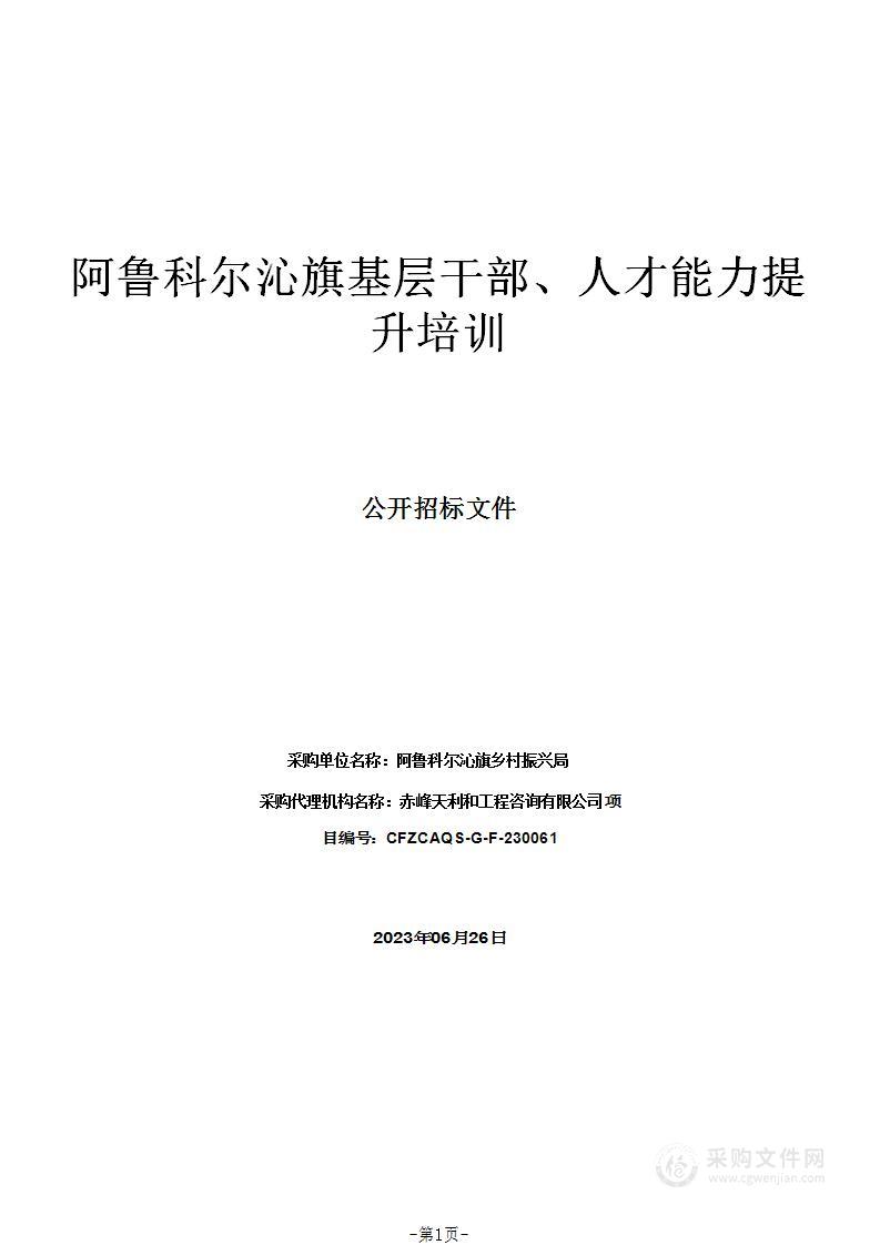 阿鲁科尔沁旗基层干部、人才能力提升培训