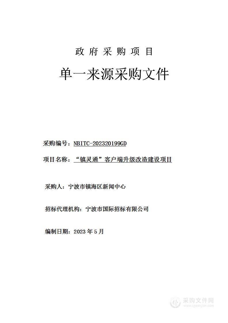 “镇灵通”客户端升级改造建设项目