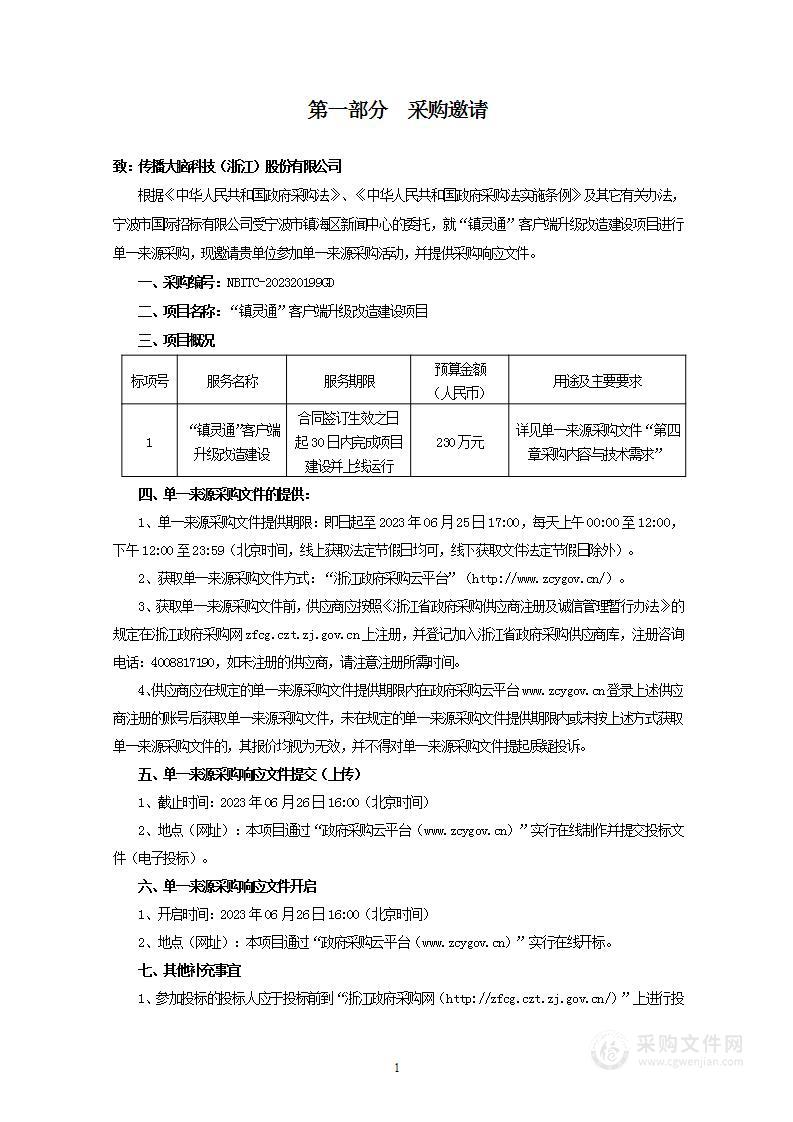 “镇灵通”客户端升级改造建设项目