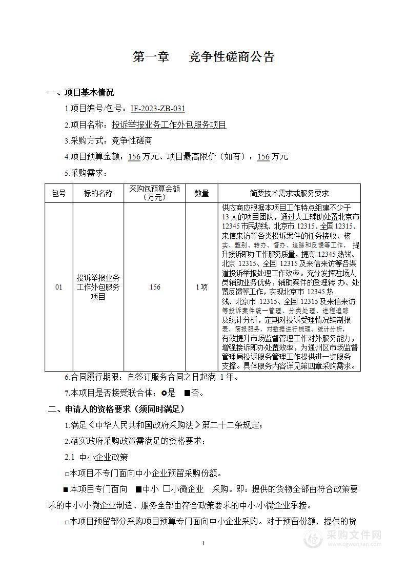 投诉举报业务工作外包服务项目