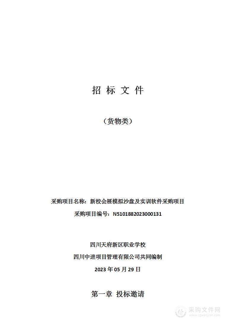 四川天府新区职业学校新校会展模拟沙盘及实训软件采购项目