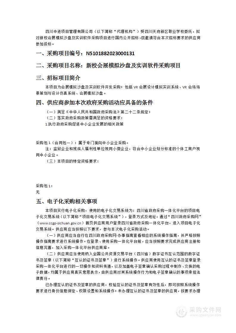 四川天府新区职业学校新校会展模拟沙盘及实训软件采购项目