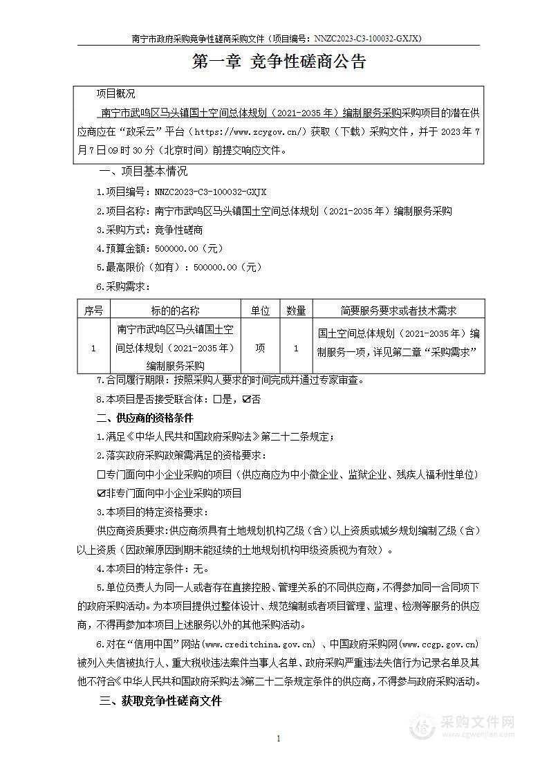 南宁市武鸣区马头镇国土空间总体规划（2021-2035年）编制服务采购