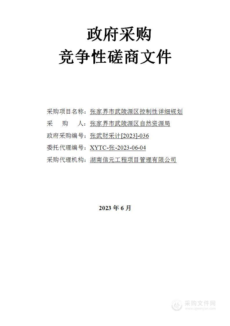 张家界市武陵源区控制性详细规划