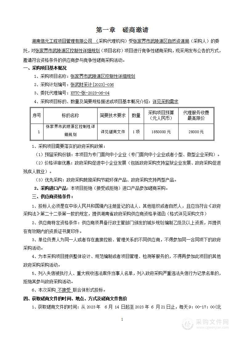 张家界市武陵源区控制性详细规划