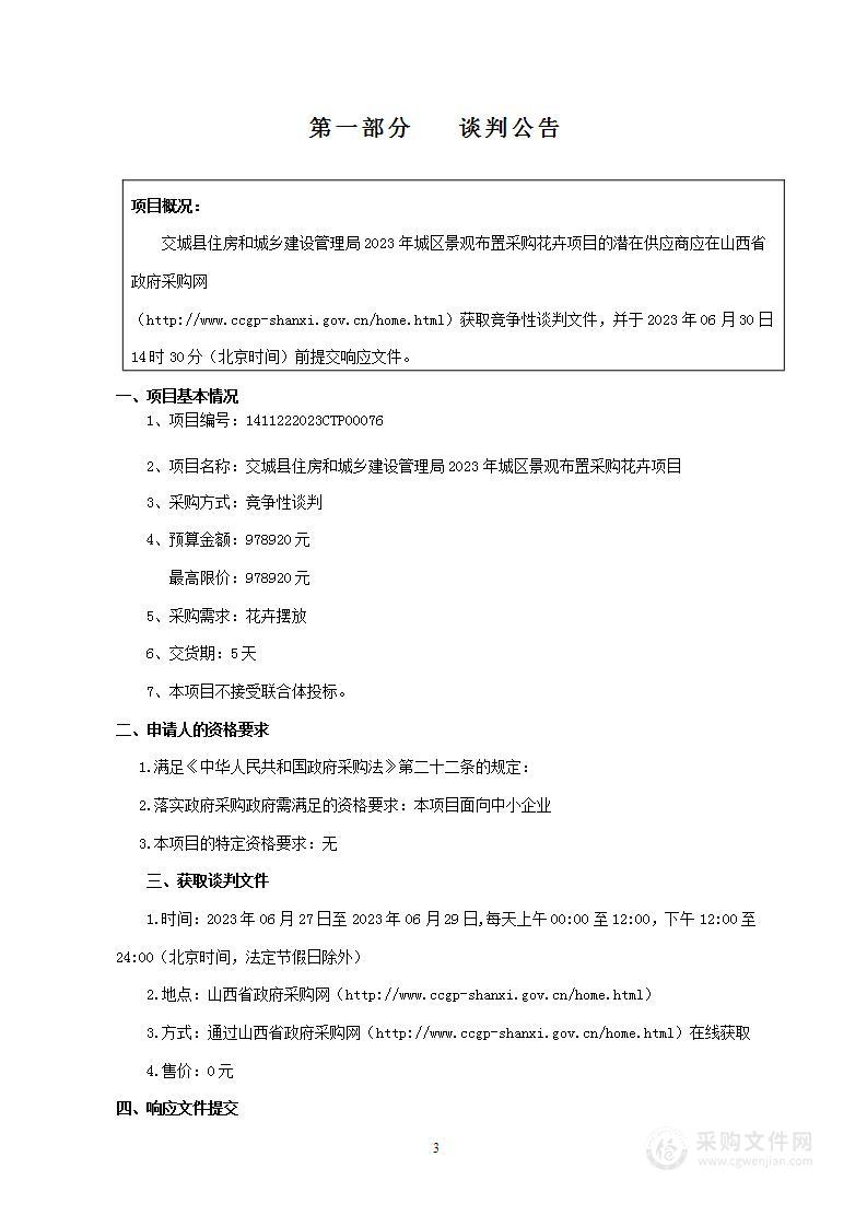 交城县住房和城乡建设管理局2023年城区景观布置采购花卉项目