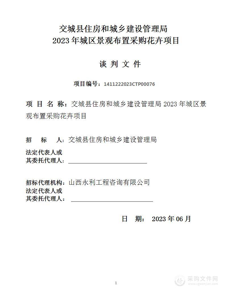 交城县住房和城乡建设管理局2023年城区景观布置采购花卉项目