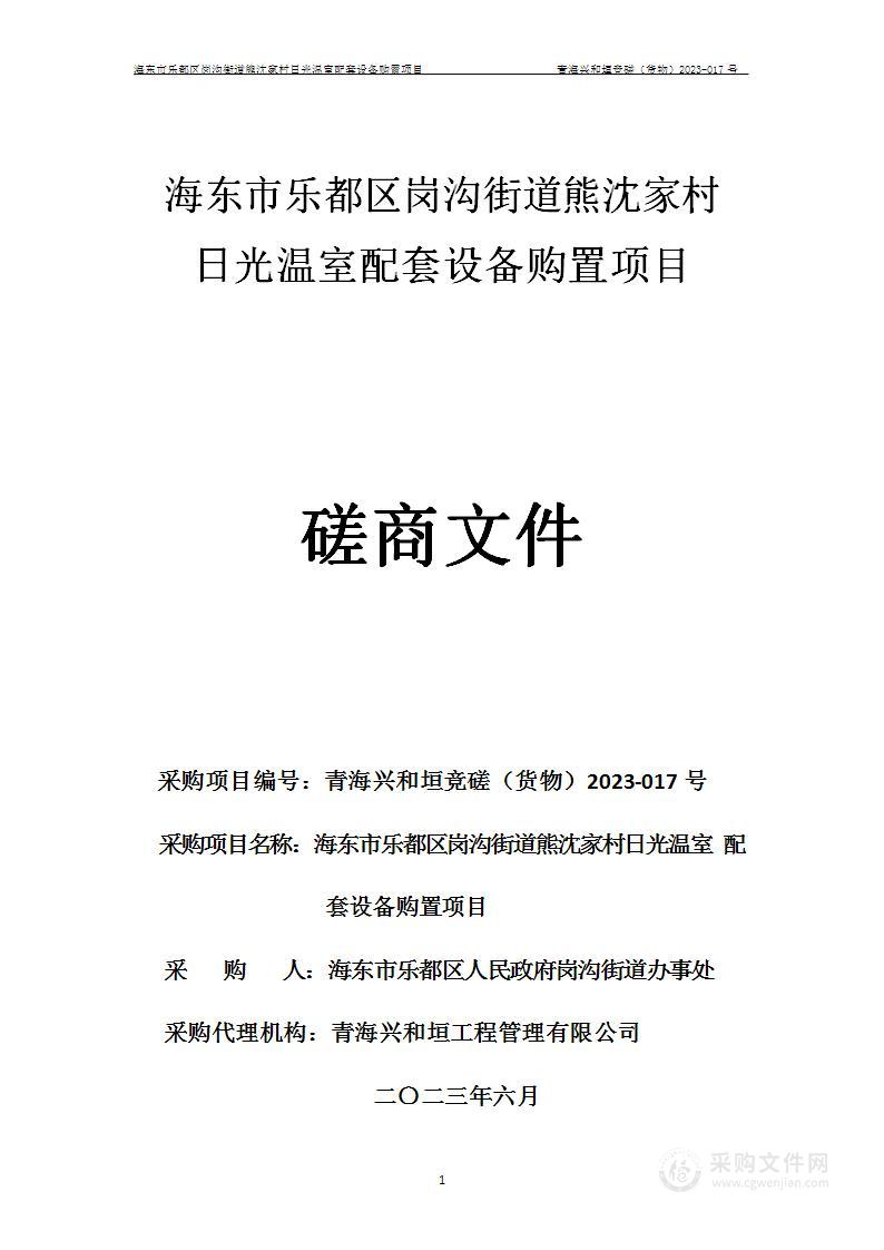 海东市乐都区岗沟街道熊沈家村日光温室配套设备购置项目