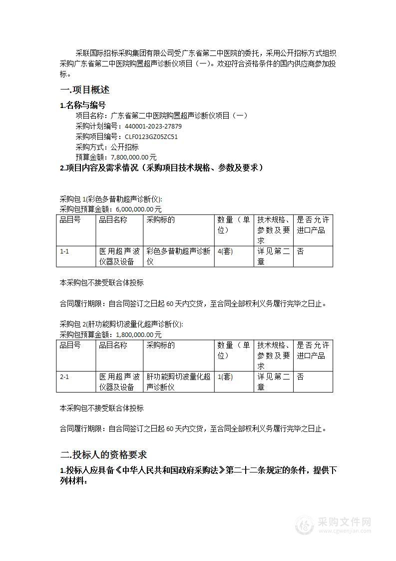 广东省第二中医院购置超声诊断仪项目（一）