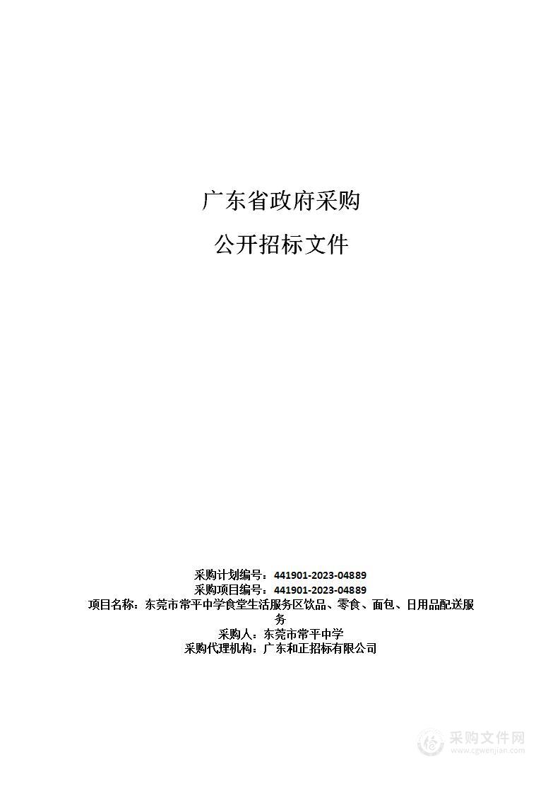 东莞市常平中学食堂生活服务区饮品、零食、面包、日用品配送服务