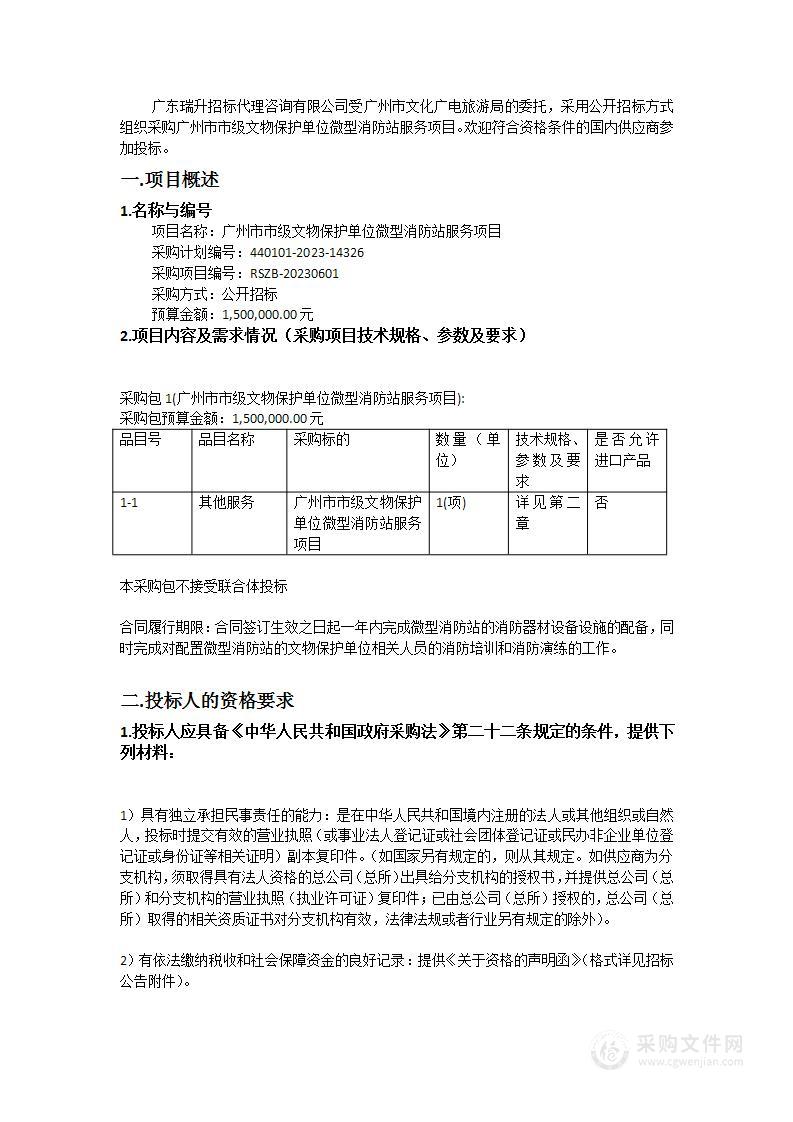 广州市市级文物保护单位微型消防站服务项目