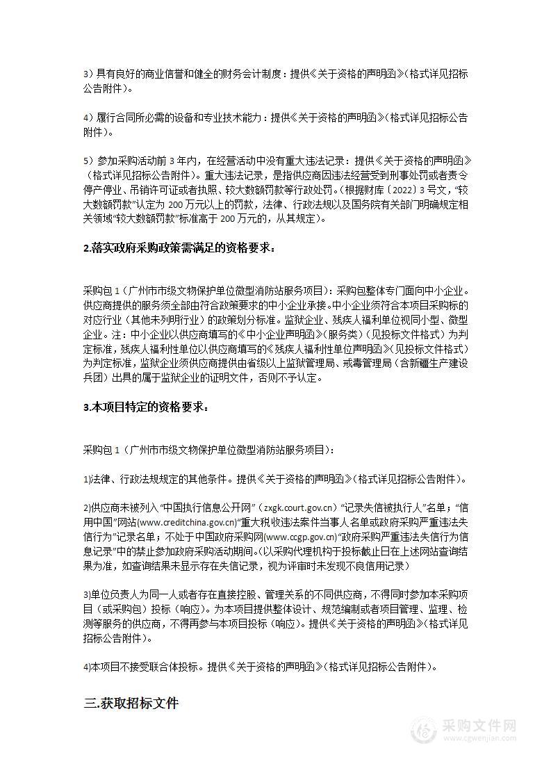 广州市市级文物保护单位微型消防站服务项目