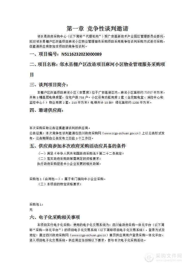 邻水县棚户区改造项目麻河小区物业管理服务采购项目