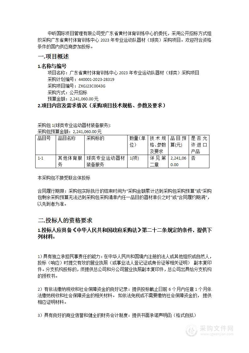 广东省黄村体育训练中心2023年专业运动队器材（球类）采购项目