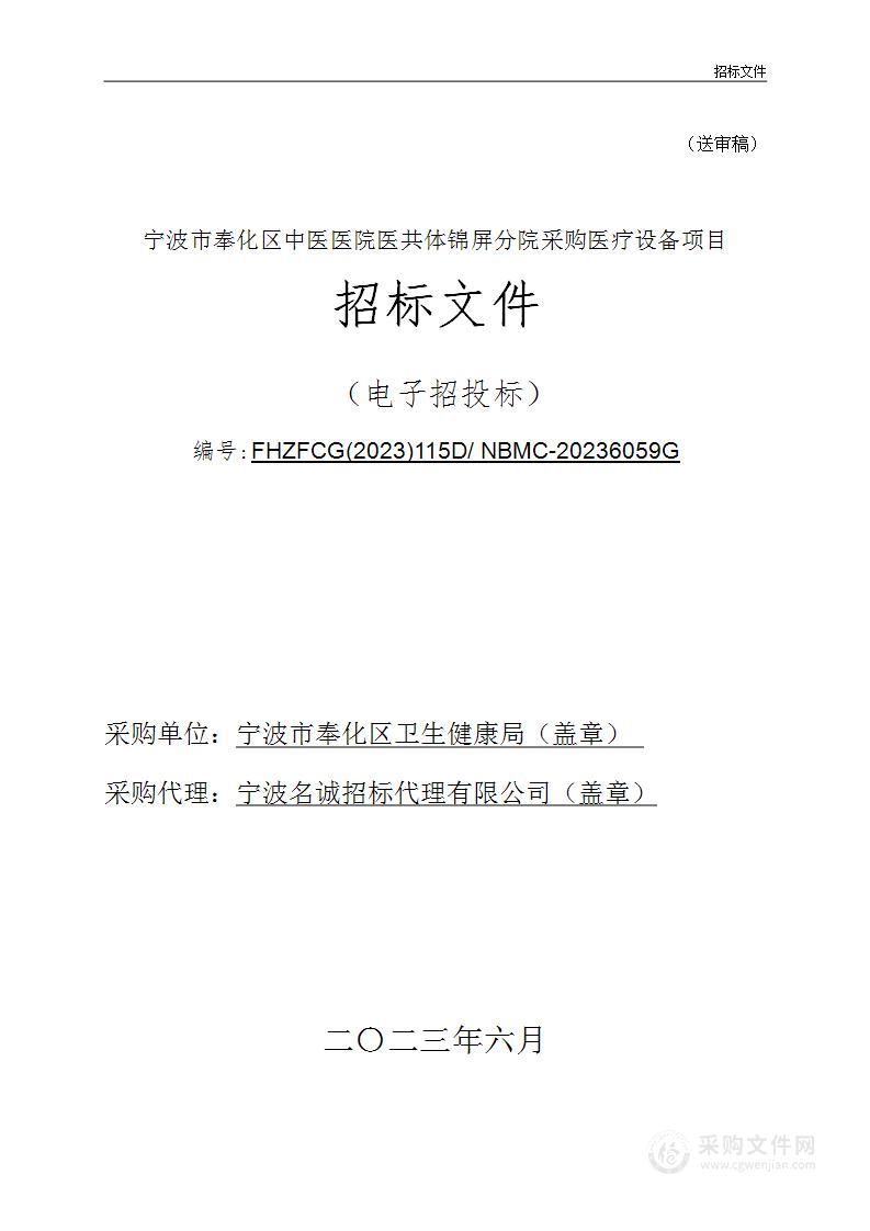 宁波市奉化区中医医院医共体锦屏分院采购医疗设备项目