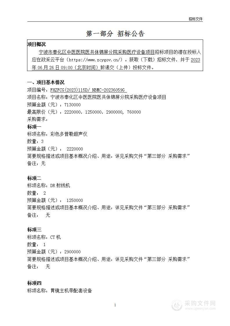 宁波市奉化区中医医院医共体锦屏分院采购医疗设备项目