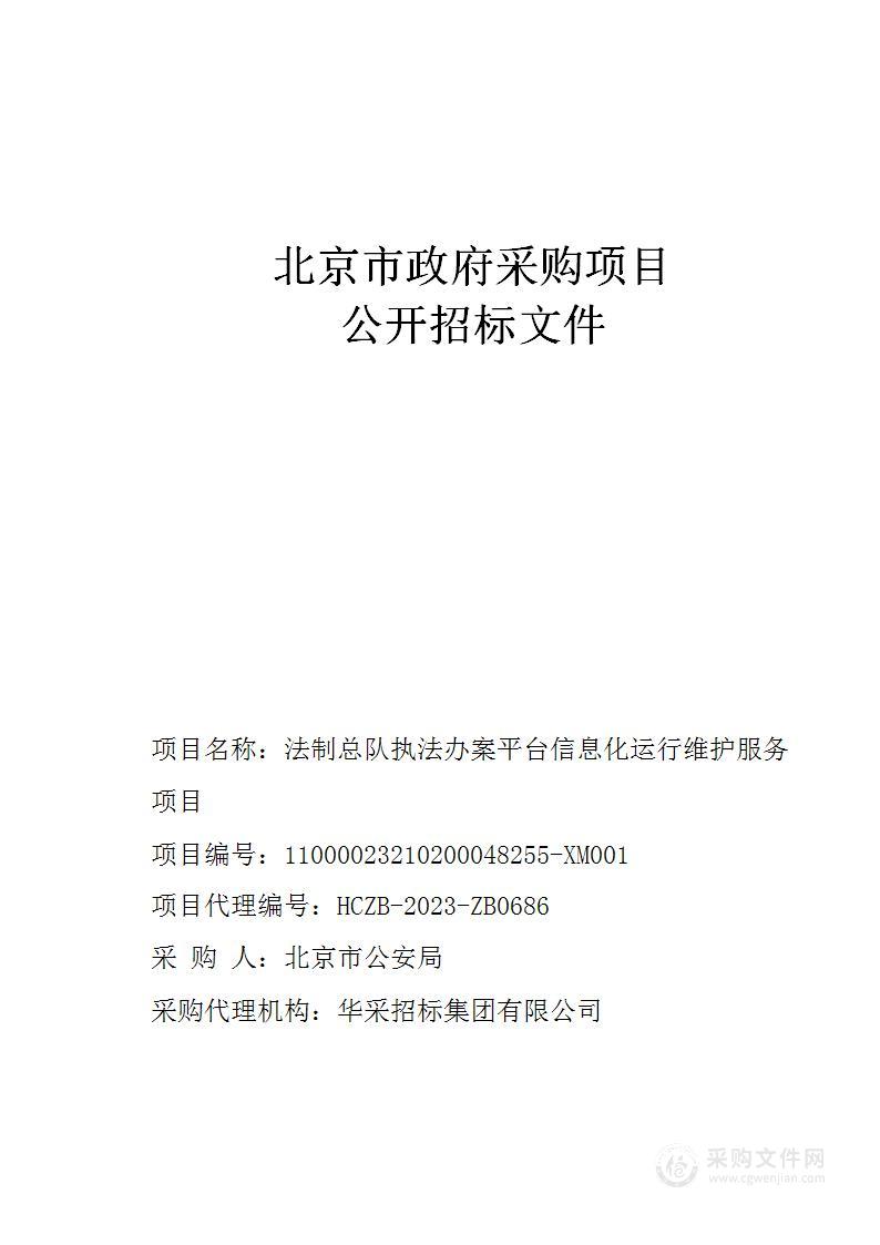 法制总队执法办案平台信息化运行维护服务项目