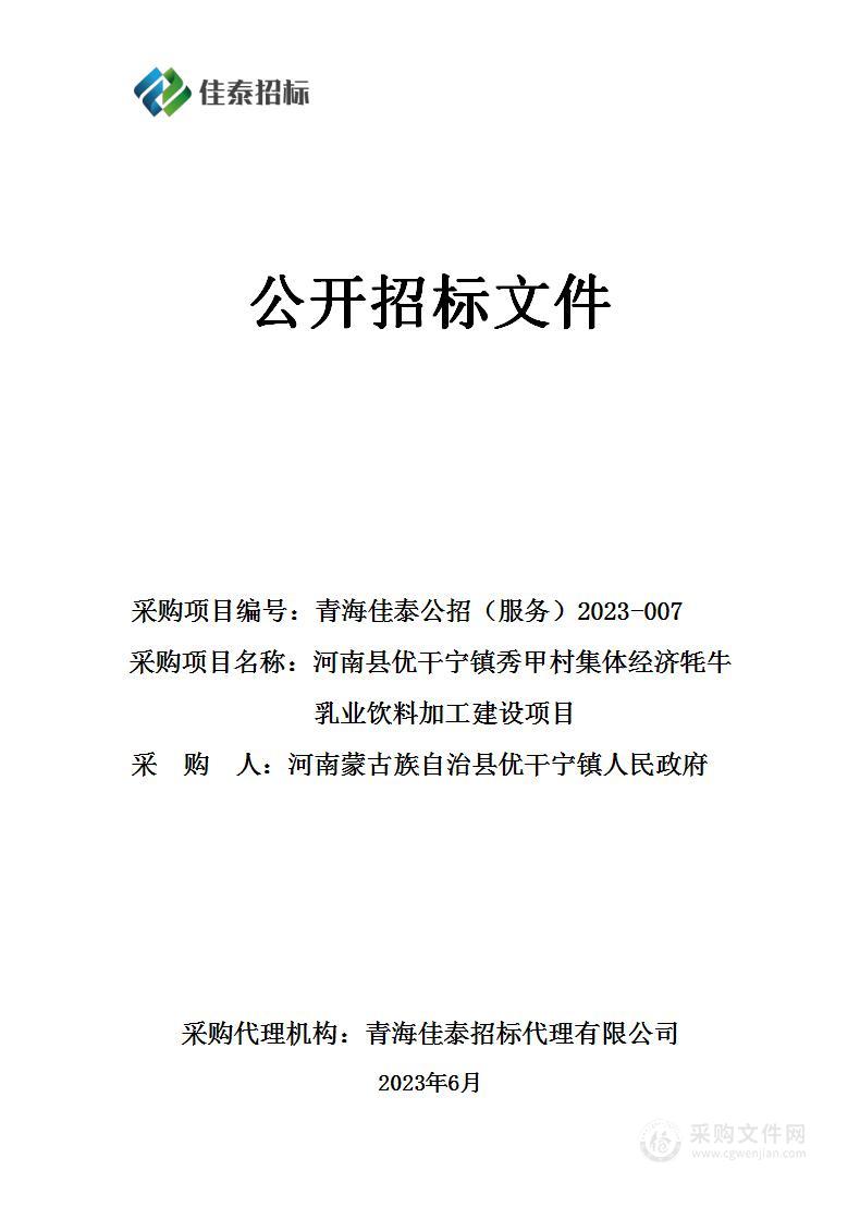 河南县优干宁镇秀甲村集体经济牦牛乳业饮料加工建设项目