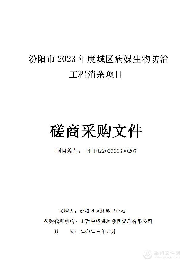 汾阳市2023年度城区病媒生物防治工程消杀项目