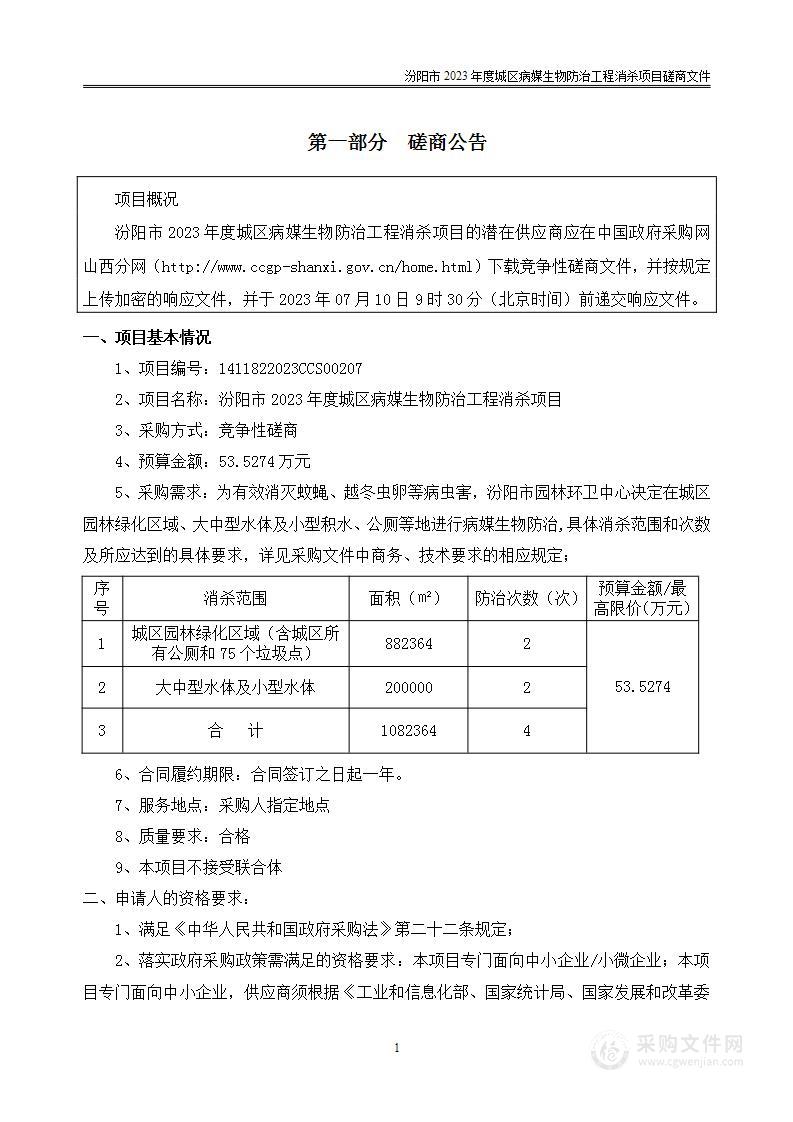 汾阳市2023年度城区病媒生物防治工程消杀项目