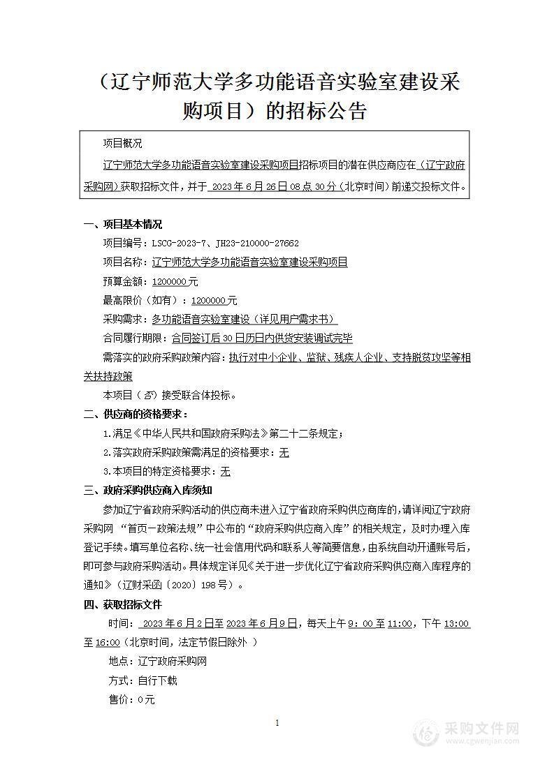 辽宁师范大学多功能语音实验室建设采购项目