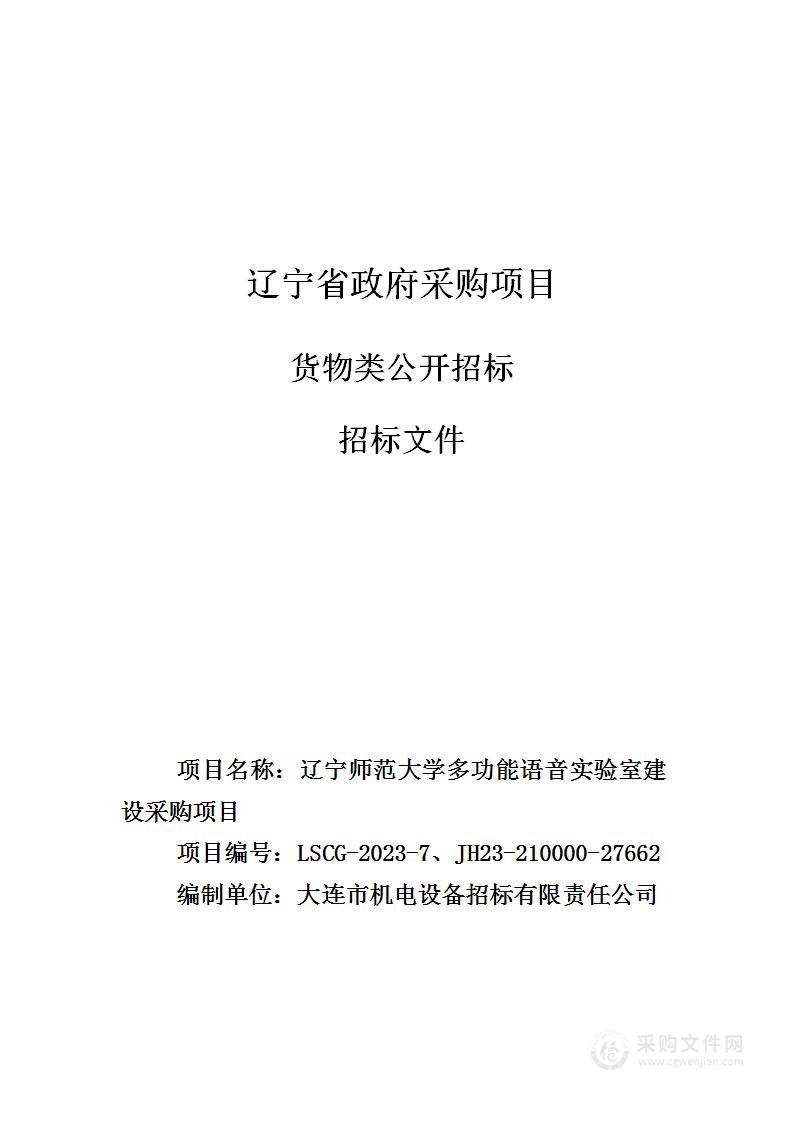 辽宁师范大学多功能语音实验室建设采购项目