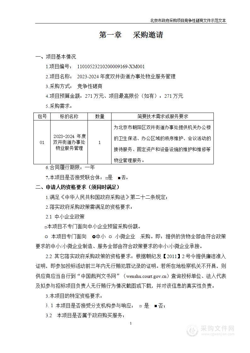 2023-2024年度双井街道办事处物业服务管理