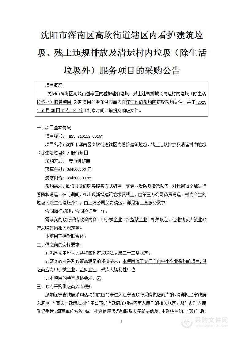 沈阳市浑南区高坎街道辖区内看护建筑垃圾、残土违规排放及清运村内垃圾（除生活垃圾外）服务项目