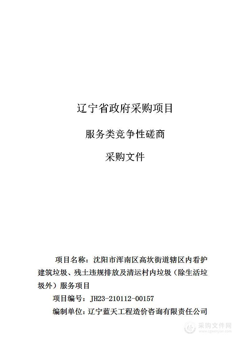 沈阳市浑南区高坎街道辖区内看护建筑垃圾、残土违规排放及清运村内垃圾（除生活垃圾外）服务项目