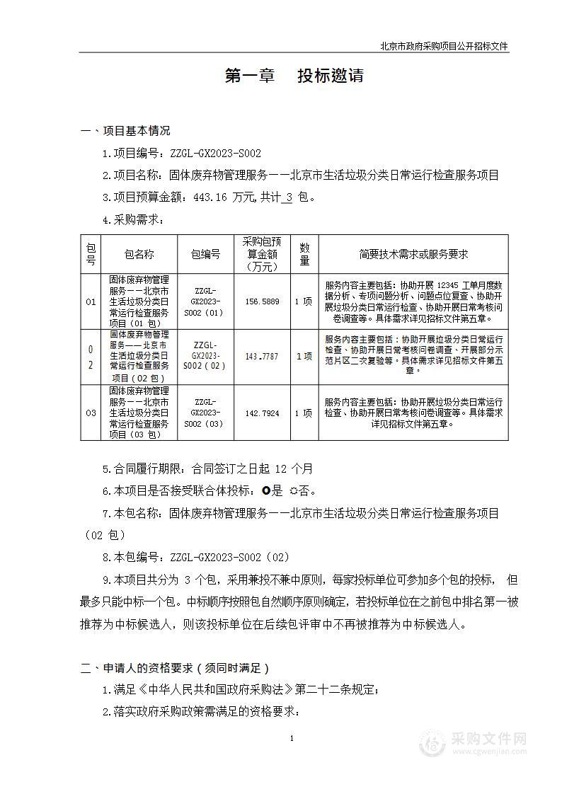 固体废弃物管理服务——北京市生活垃圾分类日常运行检查服务项目（第二包）