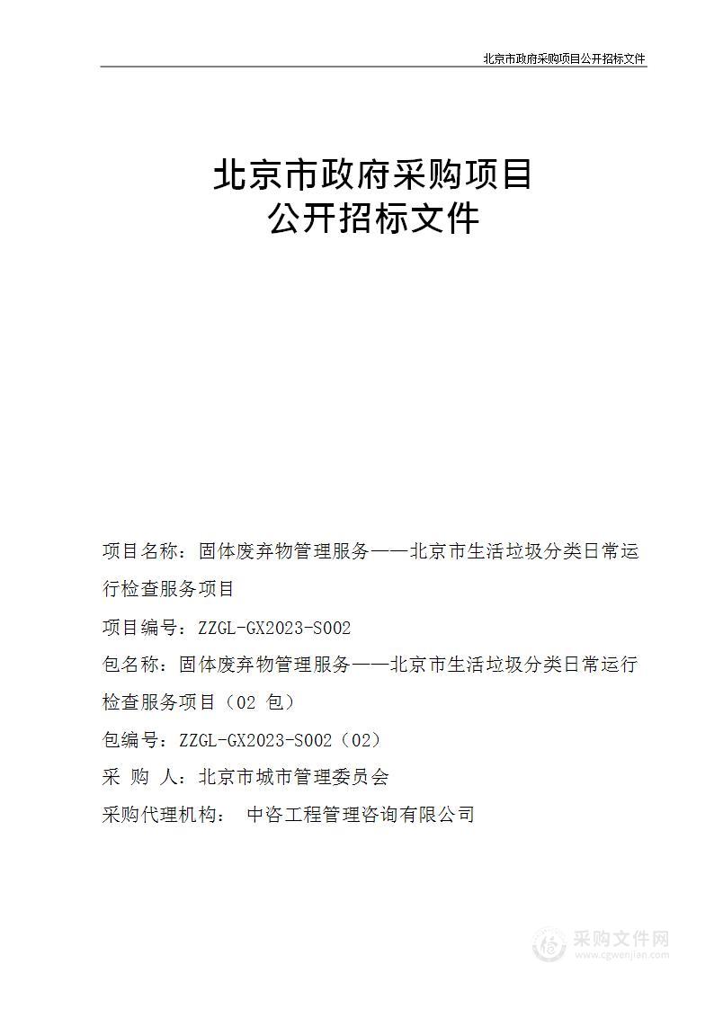 固体废弃物管理服务——北京市生活垃圾分类日常运行检查服务项目（第二包）