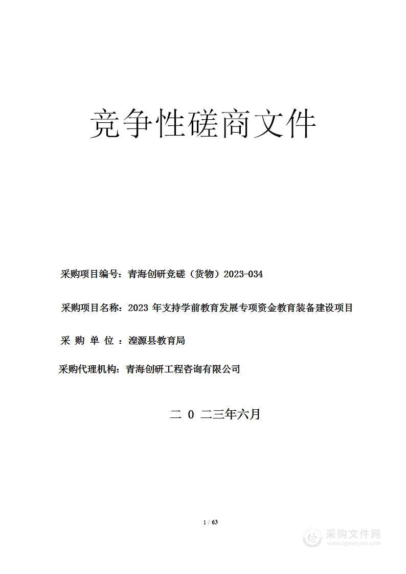 2023年支持学前教育发展专项资金教育装备建设项目