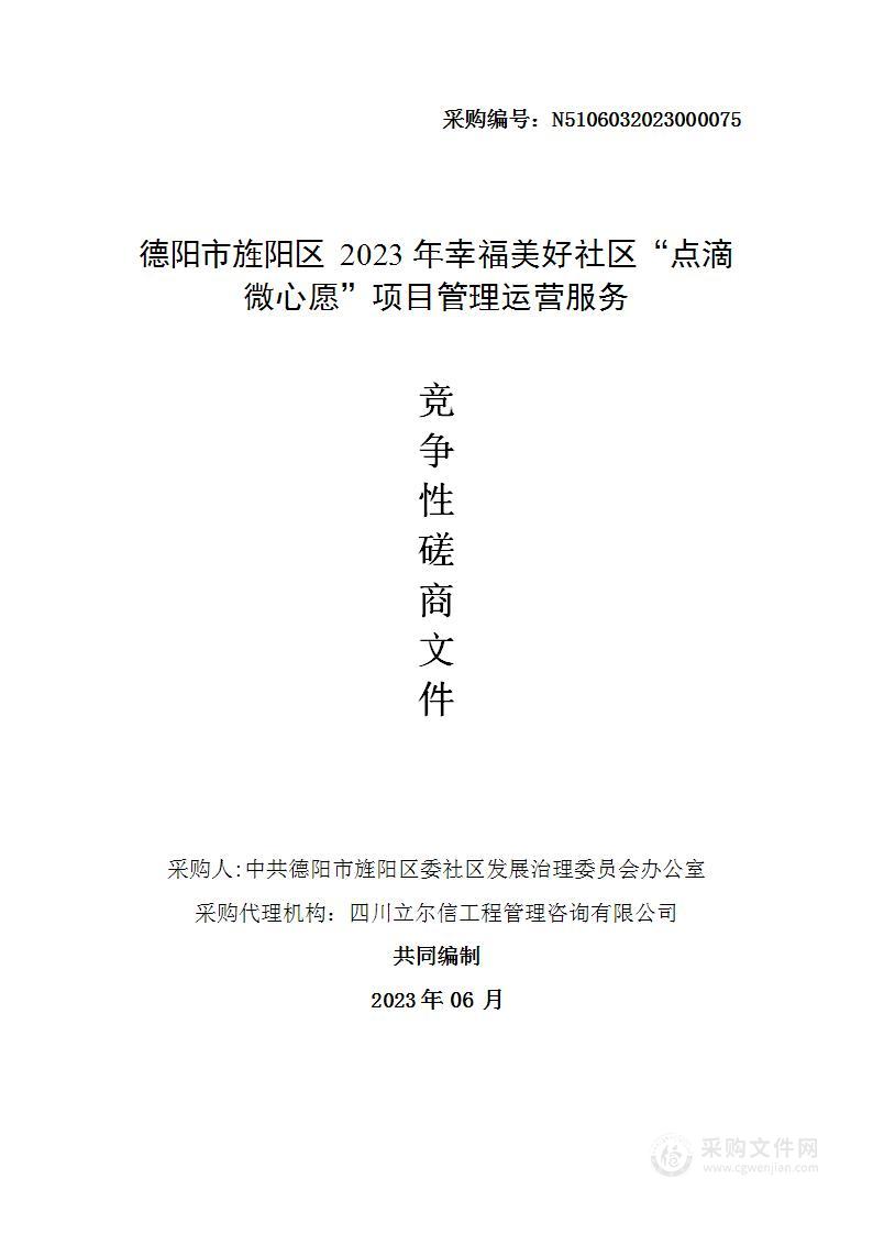 德阳市旌阳区2023年幸福美好社区“点滴微心愿”项目管理运营服务