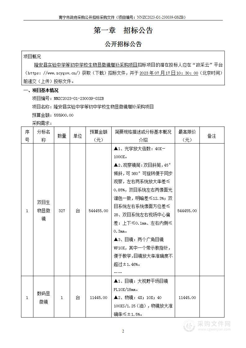 隆安县实验中学等初中学校生物显微镜增补采购项目