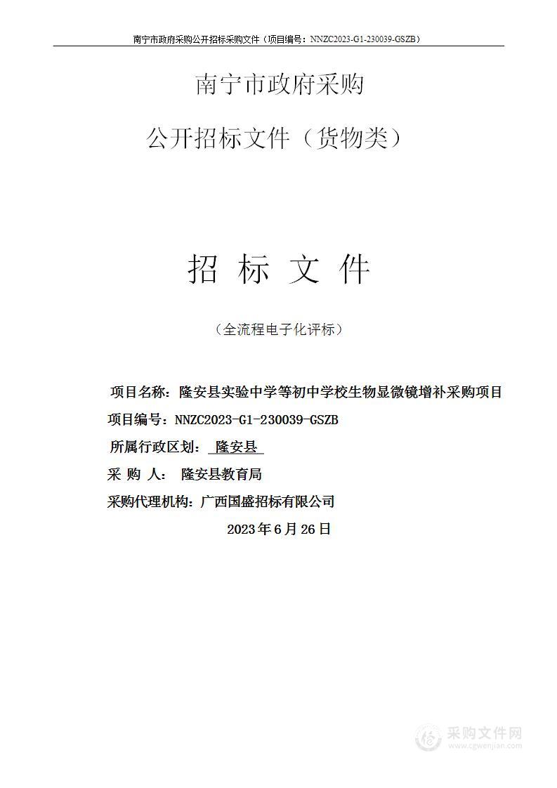 隆安县实验中学等初中学校生物显微镜增补采购项目